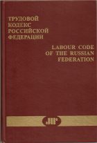 Трудовой кодекс Российской Федерации. William E. Butler