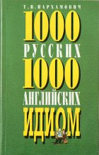 1000 русских и 1000 английских идиом. Пархамович Т.В.