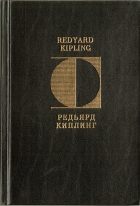 Редьярд Киплинг: Стихотворения. Redyard Kipling