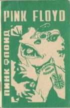 Пинк Флоид. Pink Floyd