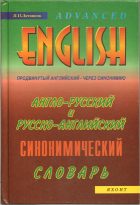Англо-русский и русско-английский синонимический словарь. Литвинов П.П.
