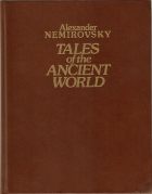 TALES of the ANCIENT WORLD. Немировский А.
