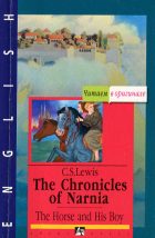 The Chronicles of Narnia: The Horse and His Boy. C. S. Lewis (Клайв Льюис)