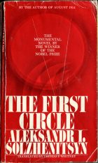 The First Circle. Alexander Solzhenitsyn (Солженицын А.И.)