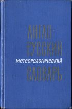 Англо-Русский метеорологический словарь. Гейбер И.П. (Igor Gayber)