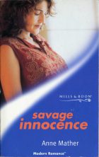 Savage Innocence. Anne Mather (Энн Мэтер)