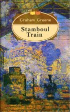 Stamboul Train. Graham Greene (Грэм Грин)