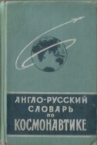 Англо-русский словарь по космонавтике. Супрун Ф.П., Широков К.В.